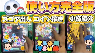 【ツムツム】ジャック＆サリーの使い方完全版！全部教えます！！