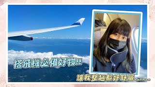 【好物分享】日本旅行搭飛機必備最強頸枕!! 🛩️ 舒服到全程睡著了~｜頸枕要怎樣才是好的？｜格蕾莎｜Sophy 蘇妃 花丸