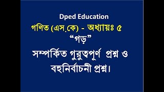 Dped Math (S.K) গড় সম্পর্কিত গুরুত্বপূর্ণ প্রশ্নাবলী।