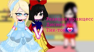 [♡]Реакция принцесс Диснея на Тик-Ток[♡]