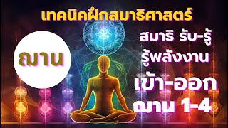 เทคนิคฝึกสมาธิ สู่ฌาน 1-4 สมาธิศาสตร์ วิชาสมาธิรับรู้พลังงานแรงสั่นสะเทือนภายใน-ภายนอกร่างกาย จิตรวม