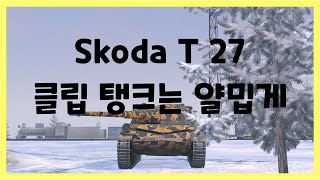 WoT Blitz] 월드오브탱크 블리츠 // Skoda T 27 // 클립 탱크는 얄밉게