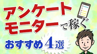 アンケートモニターの稼ぎ方！おすすめのアンケートサイト4選