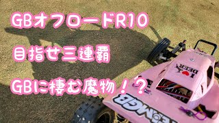 GB オフロードR10　グラホ系380決勝！　GBグラホには魔物が棲んでいる。