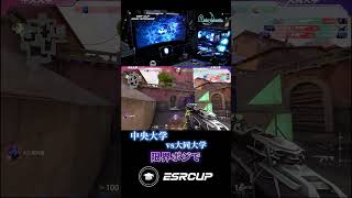 1v3クラッチ 中央大学 vs 大同大学【第3回 ESRCUP】#esrcup  #大学生大会 #valorant  #ヴァロラント #valorantclips  #shorts