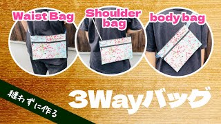 【縫わずに貼るだけ100均DIY】とっても便利な3wayのバッグがあっという間にできちゃう♪ How to make a body bag without sewing