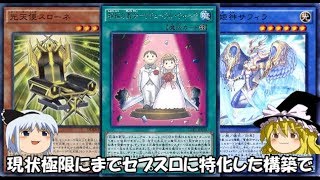 デッキ紹介！　セプスロサフィラ　ヴェルズウロボロスを周回せよ！