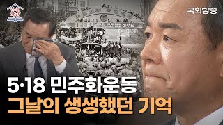 '5·18 민주화운동' 참혹하고 가슴 아픈 그날의 생생했던 경험! | 이형석 더불어민주당 의원 | 인생책방 | 국회방송