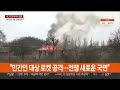 협상 성과없이 끝나자…러 민간지역에 포격 연합뉴스tv yonhapnewstv