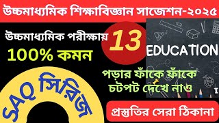 উচ্চমাধ্যমিক শিক্ষাবিজ্ঞান সাজেশন 2025 SAQ- সিরিজ (HS EDUCATION SUGGESTION SAQ-2025)