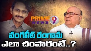 వంగవీటి రంగాని ఎలా ప్లాన్ చేసి చంపారో, అసలేం జరిగిందో చెప్పిన నాదెండ్ల భాస్కర్ రావు | Prime9 News