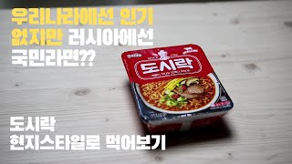 우리나라에서 인기가 없지만 러시아에선 국민라면인 이것? 어떻게 먹을까??