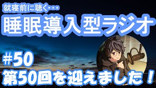 【睡眠導入・朗読】枕元で聞くラジオ -まくらじ- 第50夜