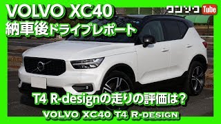 ボルボXC40納車後ドライブレポート！走りの評価は？ | VOLVO XC40 T4 R-design TEST DRIVE