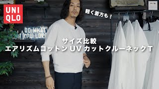 【UNIQLO】UVカットのエアリズムが良すぎたのでサイズ比較してみました【ユニクロ】