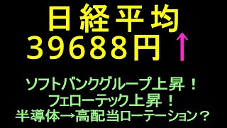 東京エレクトロン上昇！ソフトバンクグループ上昇！フェローテック上昇！ソシオネクスト、ルネサスエレクトロニクスどう動く？半導体→高配当株ローテーション？( ´∀｀ )