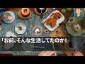 【スカッとする話】出産祝いに来た義両親。夫「両親が来てるのにこんな安物のオードブル買ってきやがって！」私「それ、お義父さんが買ってきてくれたんだけど」→夫は一瞬で顔面蒼白に【修羅場】