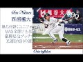 【 1日1本投稿】オリックス・バファローズ西浦颯大選手応援歌