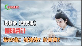 陈情令（现代版）爱的算计，第69集：新妹妹？新弟弟？