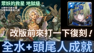 【神魔之塔】南納『全水+頭尾人成就』改版前來打一下復刻!｜從中作梗 地獄級 (復刻)｜如遊戲的人生｜造物狂想．金固