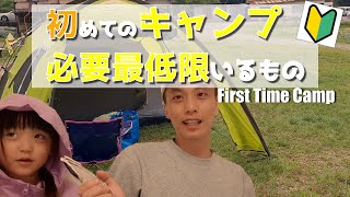 [Family camp] 初めてのファミリーキャンプで低予算かつ絶対必要なものを考察　初心者が購入に注意すべきもの Necessary goods for first time at camp