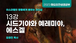 [소망교회] 화요조찬성경공부 / 13강 시드기야와 예리미야, 에스겔 / 김경진 목사 / 20230530