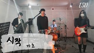 가호(Gaho) - 시작 covered by 울림소리