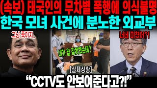 (속보) 태국에서 폭행당한 한국인 모녀 의식불명 외교부 분노의 한마디