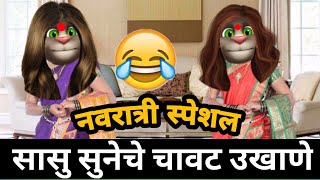 😂 नवरात्री स्पेशल सासु सुनेचे चावट उखाणे 😂 marathi ukhane - sans bahu comedy - Marathi funny video