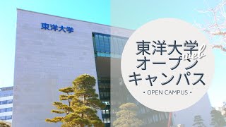 東洋大学webオープンキャンパス