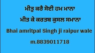 Bhai amritpal Singh ji raipur wale ਮੀਤ ਕਰੈ ਸੋਈ ਹਮ ਮਾਨਾ ਮੀਤ ਕੇ ਕਰਤਬ ਕੁਸਲ ਸਮਾਨਾ