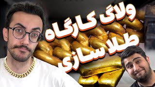 ولاگ کارگاه طلاسازی (مشاغل میلیاردی)🤑🤑🤑