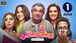 الحلقة الأولي من مسلسل | موضوع عائلي 3 | بطولة ماجد الكدواني و رنا رئيس - 2024