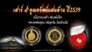 EP:65 หลวงพ่อคูณปริสุทโธวัดบ้านไร่ รุ่น เสาร์5คูณ ทรัพย์แสนล้าน ปี2539 เนื้อทองคำพิมพ์เล็ก