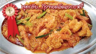 海葉炒辣椒 第1 好吃 也容易做สูตรลับ กุ้งทอดผัดผงกะหรี่