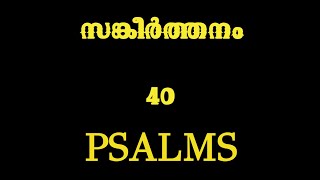 സങ്കീർത്തനം 40 Psalms