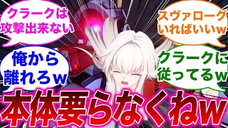 【反応集】「クラーラ割と使ってて楽しいけど本体要らなくねｗ？」に対するみんなの反応集【崩スタ】【崩壊：スターレイル】