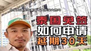 泰国免签后，如何申请延期30天？保姆级操作攻略来了