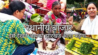 झारखंड के पारंपरिक आदिवासी  बाजार / tribal village market Jharkhand India/ पाकरडांड बाजार सिमडेगा