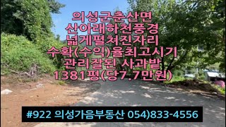 #922 의성가음부동산 언덕위 전망좋은 사과밭 9년생 수확많음 1381평 1.07억 (당7.7만원) 관리상태좋음 전기가능 물시설완비 귀농적합 #의성땅#의성과수원#전원생활