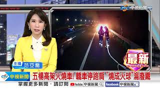 五楊高架火燒車! 轎車停路肩 \