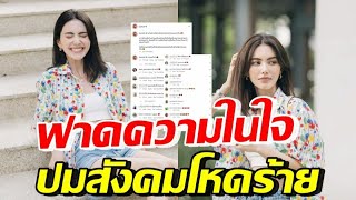 โซเชียลแห่กดไลค์ ใหม่ ดาวิกา โพสต์ฟาดว่าด้วยเรื่อง สังคมโหดร้าย