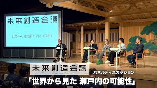 パネルディスカッション「世界から見た 瀬戸内の可能性」｜未来創造会議2024