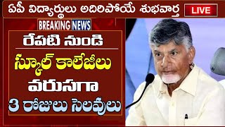 రేపటి నుండి స్కూల్ కాలేజీలు వరుసగా 3 రోజులు సెలవులు || ap school college holidays latest news