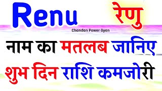 Renu naam ka matlab kya hota hai 🌹Renu Naam ki ladki kaisi hoti hai 🌹रेणु नाम का अर्थ और राशि जानिए