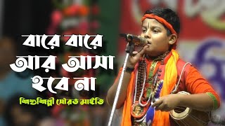 বারে বারে আর আসা হবে না ।। সৌরভ মাইত ।। BARE BARE AR ASHA HOBE NA  ।। SOURAV MAITY
