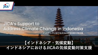 【インドネシア・気候変動】インドネシアにおけるJICAの気候変動対策支援