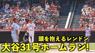 打った瞬間頭を抱えるレンドン！大谷翔平 31号ソロホームランで今日も確信歩き！【現地映像】エンゼルスvsダイアモンドバックス第3戦7/3