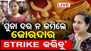 🔴 LIVE | ‘ସୁନା ଦର ନ କମିଲେ STRIKE କରିବୁ’ | Gold Price Hike | Odisha | 11.02.25 | Odisha Reporter