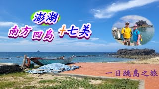 澎湖跳島之旅一日遊 「南方四島＋七美」 從台南將軍漁港出發 2024 06 16